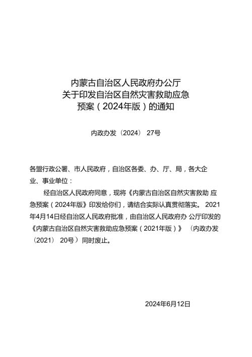 2024《内蒙古自治区自然灾害救助应急预案》.docx
