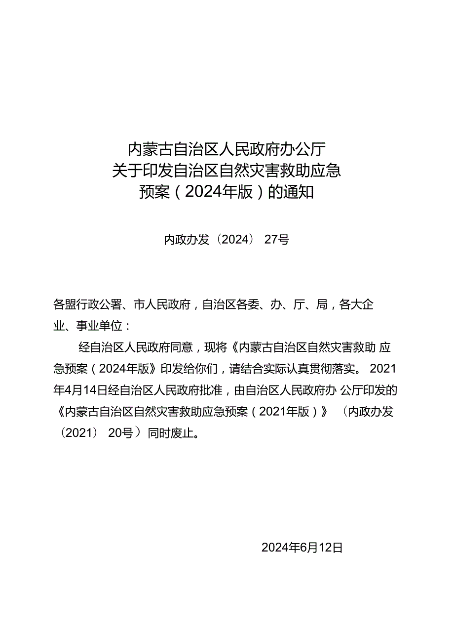 2024《内蒙古自治区自然灾害救助应急预案》.docx_第1页