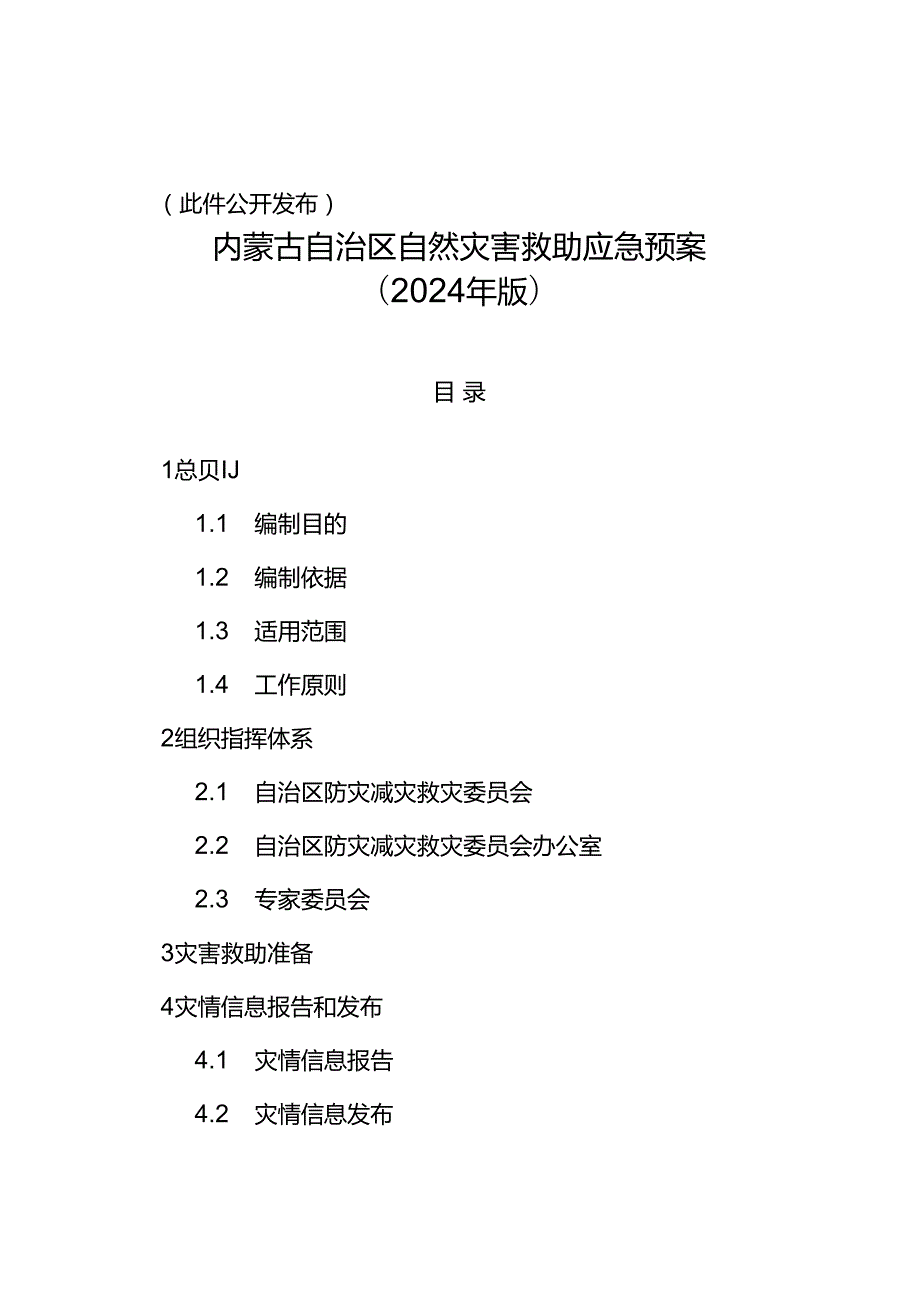 2024《内蒙古自治区自然灾害救助应急预案》.docx_第2页