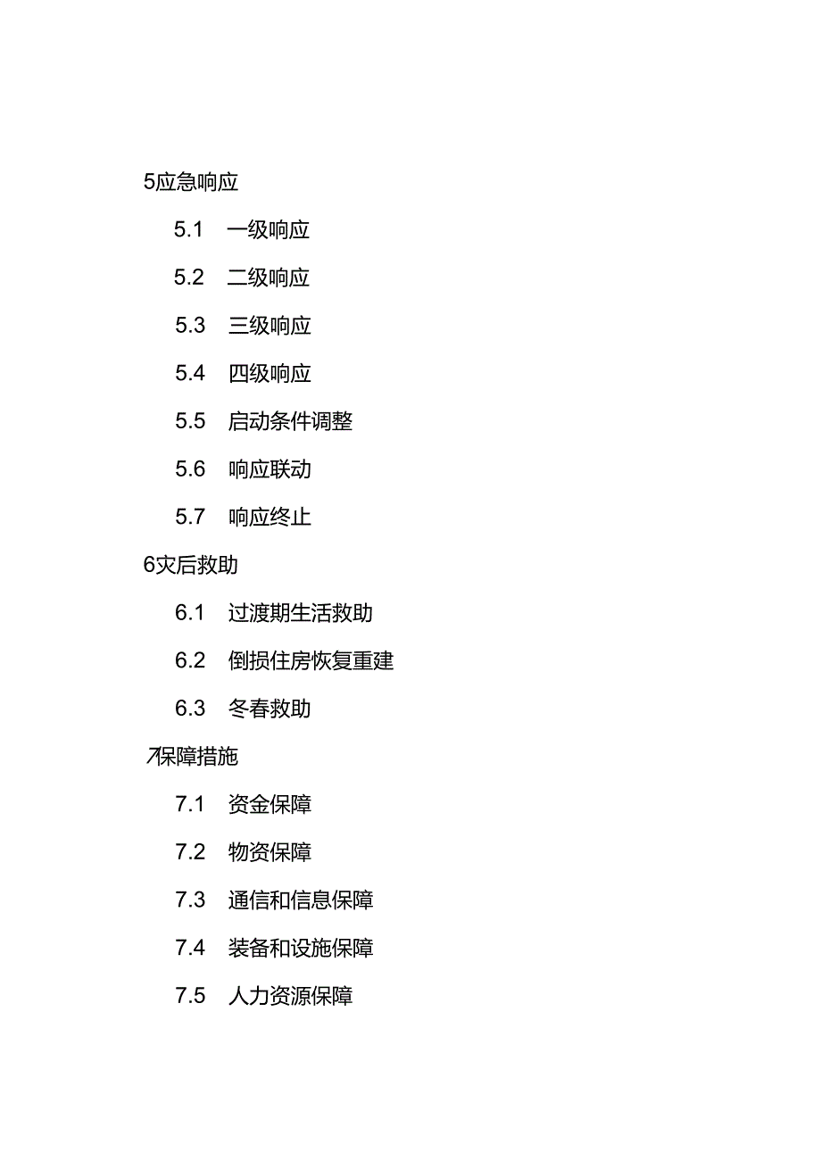 2024《内蒙古自治区自然灾害救助应急预案》.docx_第3页