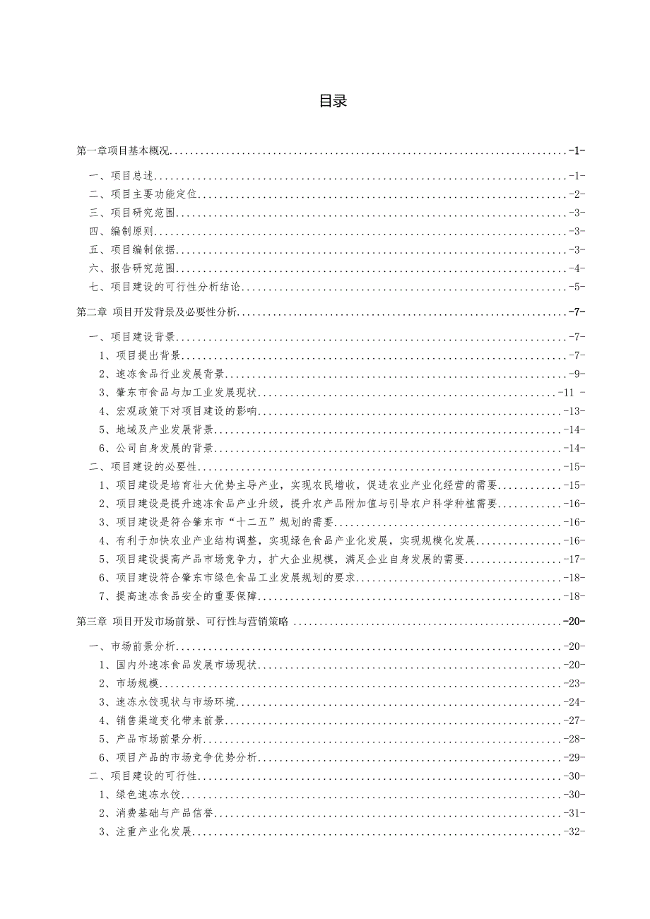 年产30000吨速冻水饺加工生产建设项目可研报告 (1)(1).docx_第2页