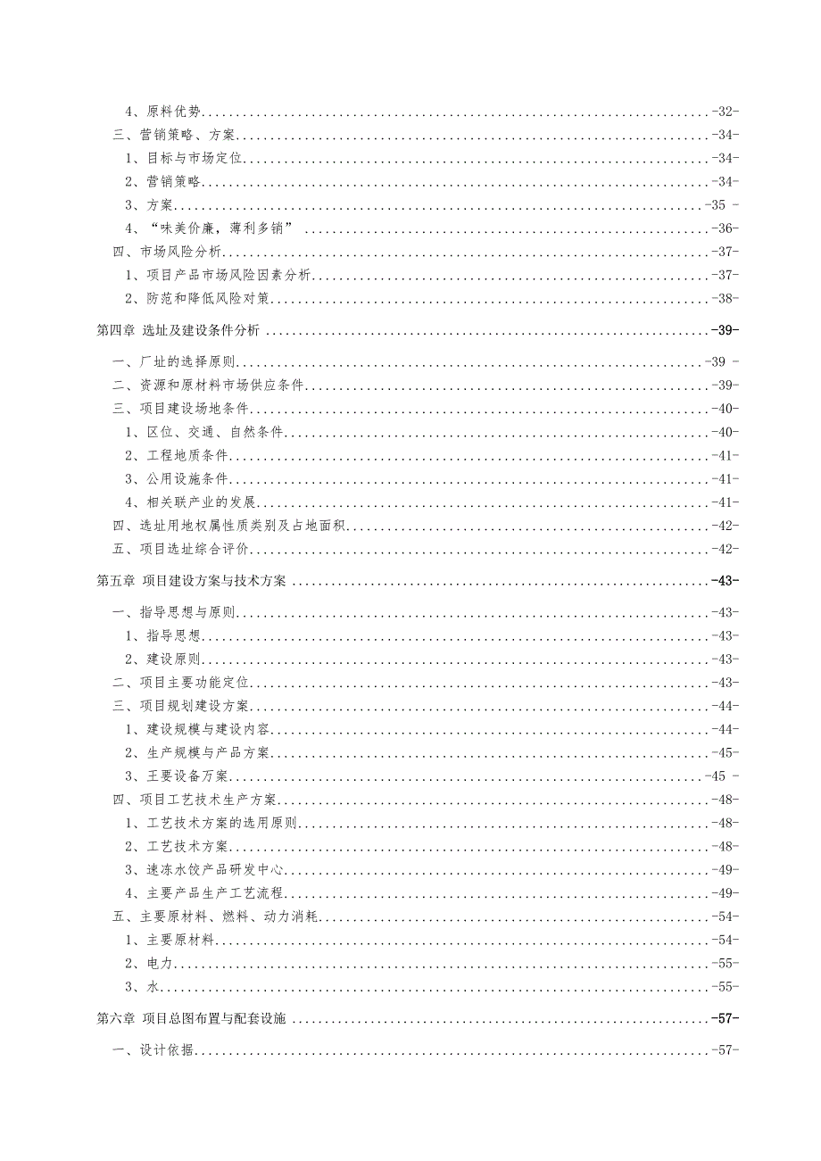 年产30000吨速冻水饺加工生产建设项目可研报告 (1)(1).docx_第3页