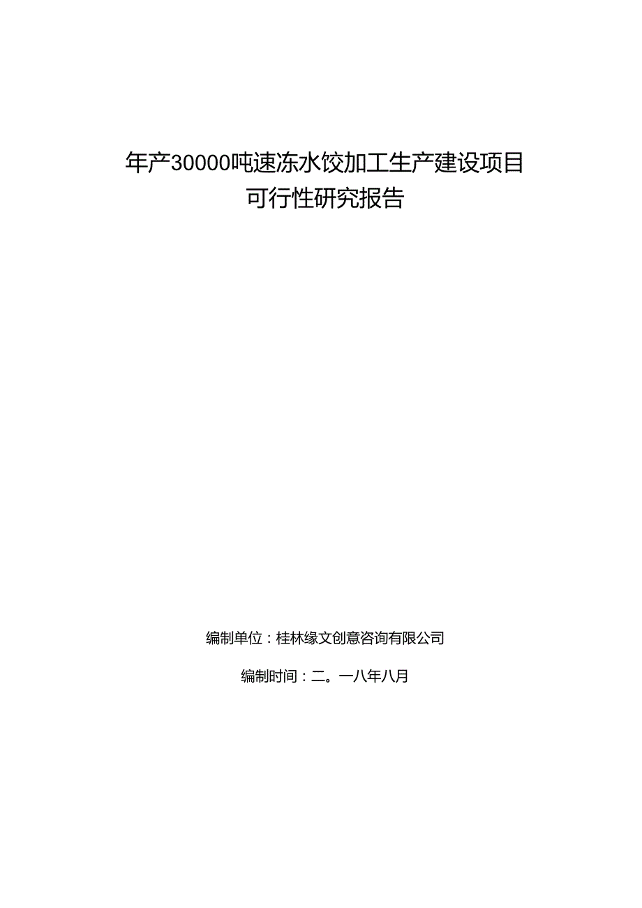 年产30000吨速冻水饺加工生产建设项目可研报告 (1)(1).docx