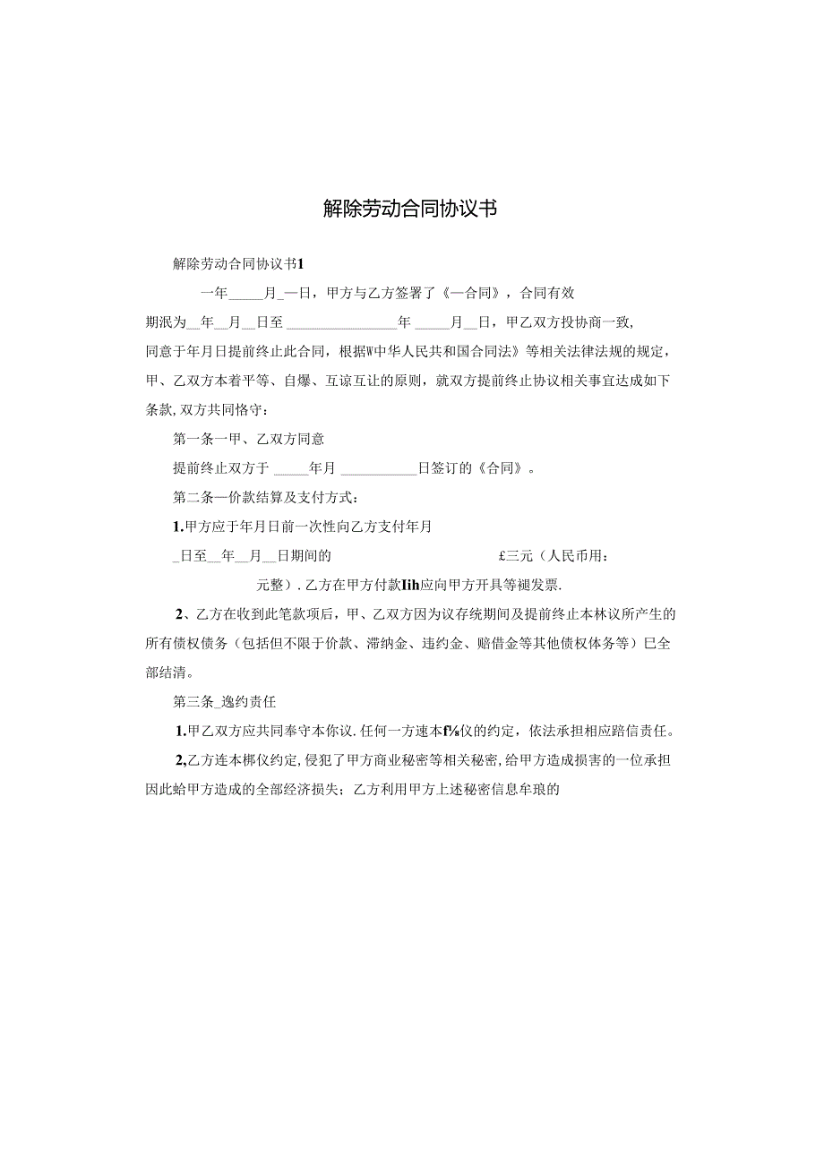 解除劳动合同协议书(1).docx_第1页