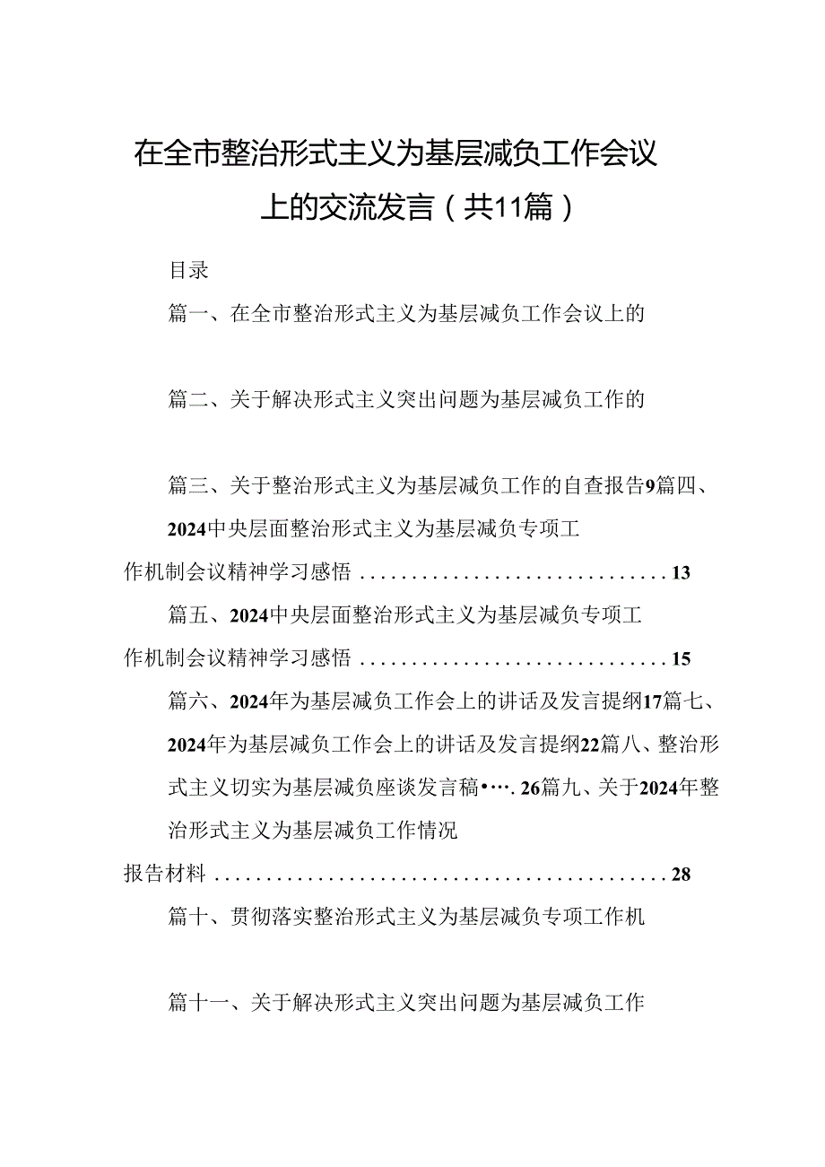 在全市整治形式主义为基层减负工作会议上的交流发言11篇(最新精选).docx_第1页
