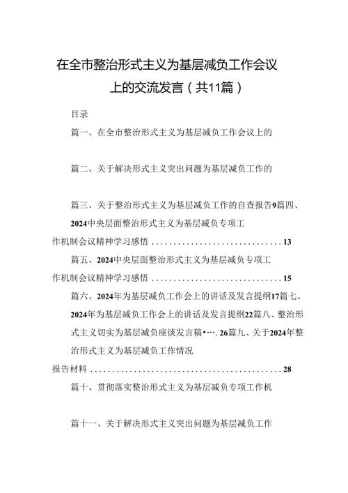 在全市整治形式主义为基层减负工作会议上的交流发言11篇(最新精选).docx