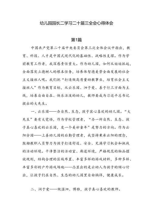 7篇幼儿园园长二学习二十三全会心得体会.docx