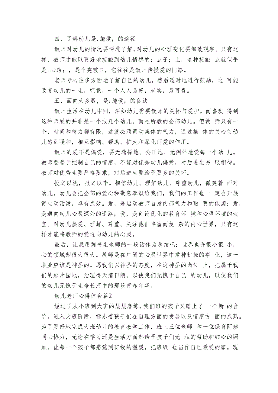 幼儿老师心得体会（9篇）.docx_第2页