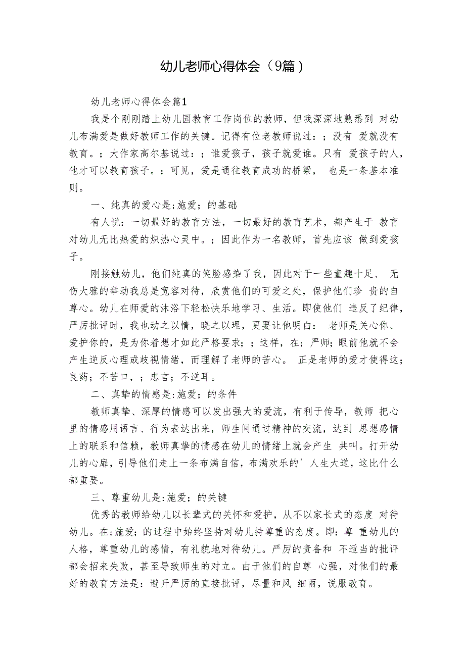 幼儿老师心得体会（9篇）.docx