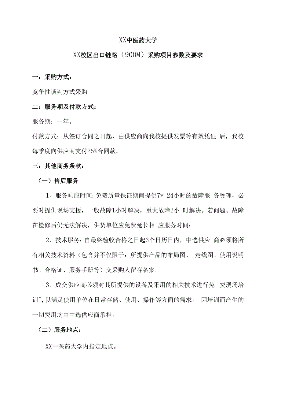 XX中医药大学XX校区出口链路（900M）采购项目参数及要求（2024年）.docx_第1页