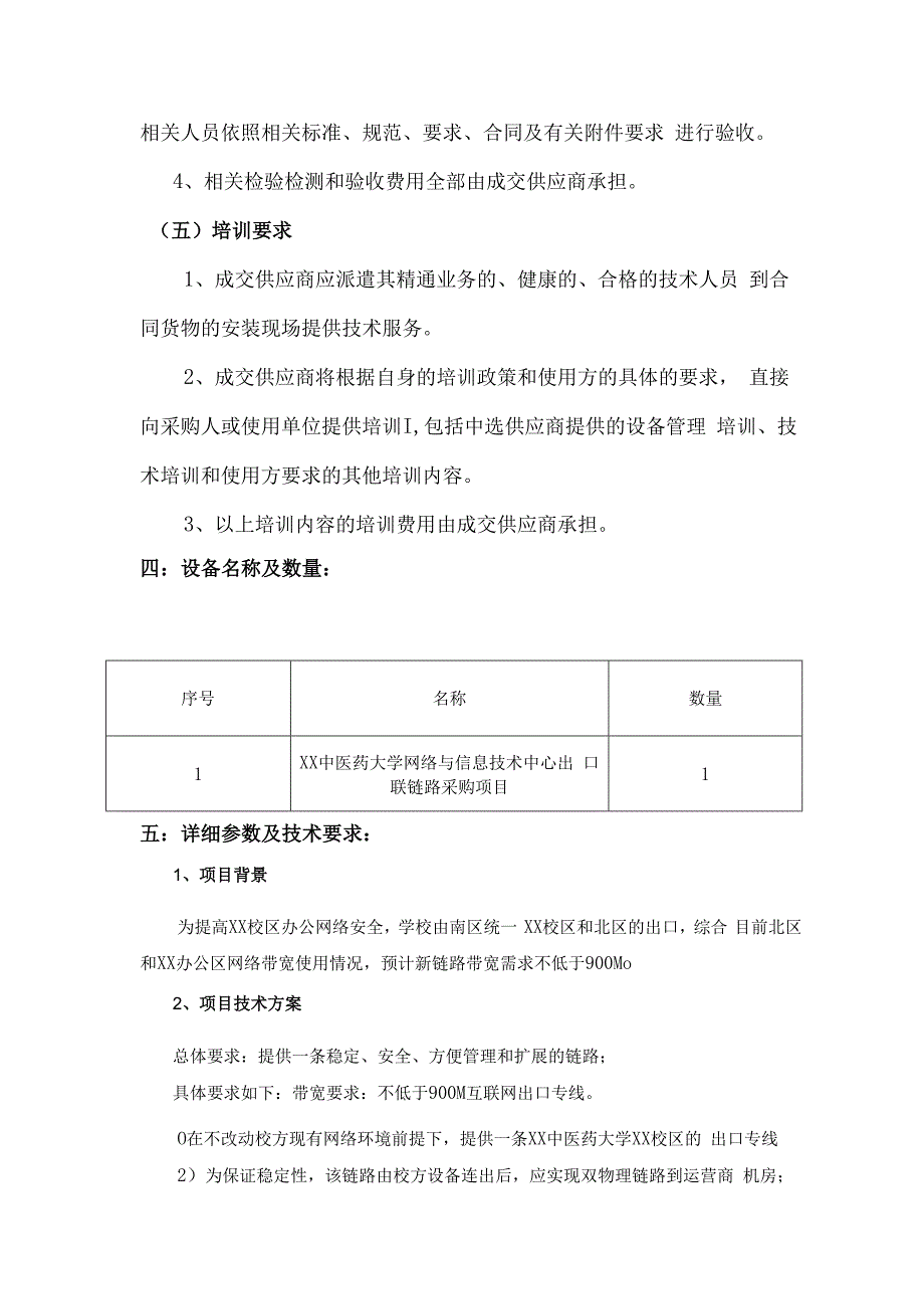 XX中医药大学XX校区出口链路（900M）采购项目参数及要求（2024年）.docx_第3页