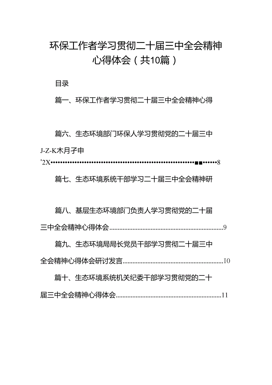 （10篇）环保工作者学习贯彻二十三中全会精神心得体会范文.docx_第1页