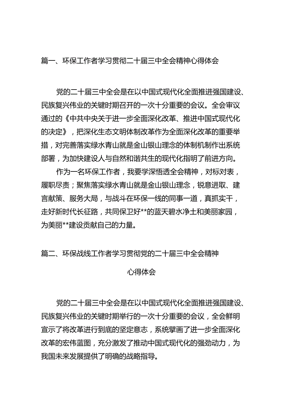 （10篇）环保工作者学习贯彻二十三中全会精神心得体会范文.docx_第2页