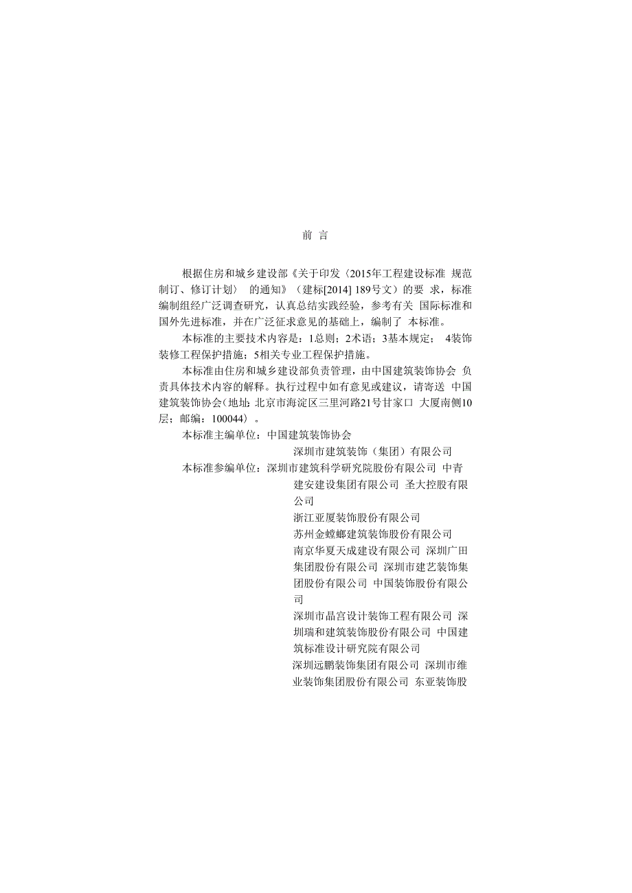 建筑装饰装修工程成品保护技术标准.docx_第1页