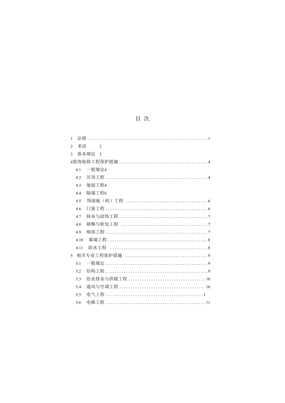 建筑装饰装修工程成品保护技术标准.docx_第3页