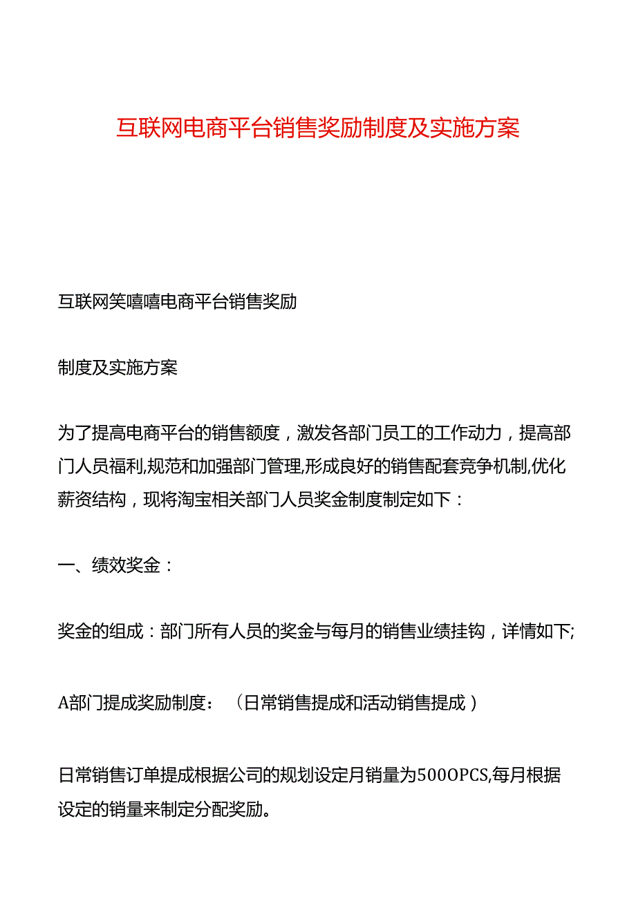 互联网电商平台销售奖励制度及实施方案.docx_第1页