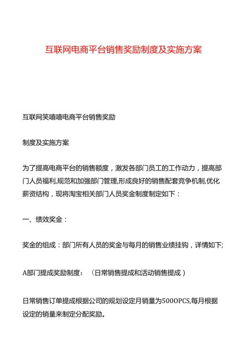 互联网电商平台销售奖励制度及实施方案.docx