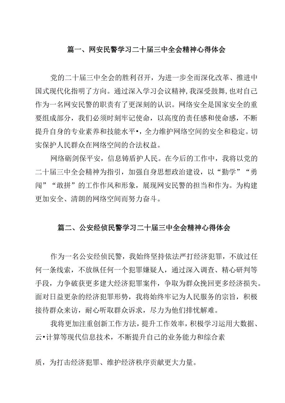 网安民警学习二十三中全会精神心得体会（合计12份）.docx_第2页