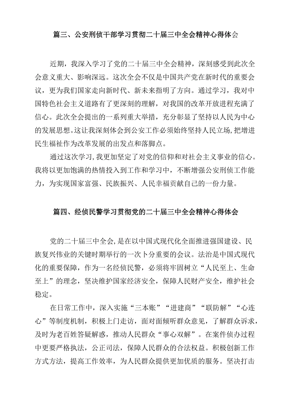 网安民警学习二十三中全会精神心得体会（合计12份）.docx_第3页