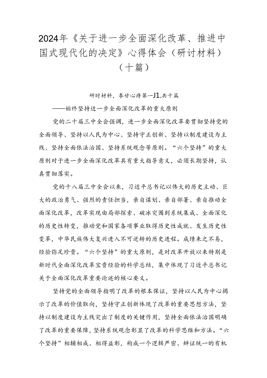 2024年《关于进一步全面深化改革、推进中国式现代化的决定》心得体会（研讨材料）（十篇）.docx_第1页