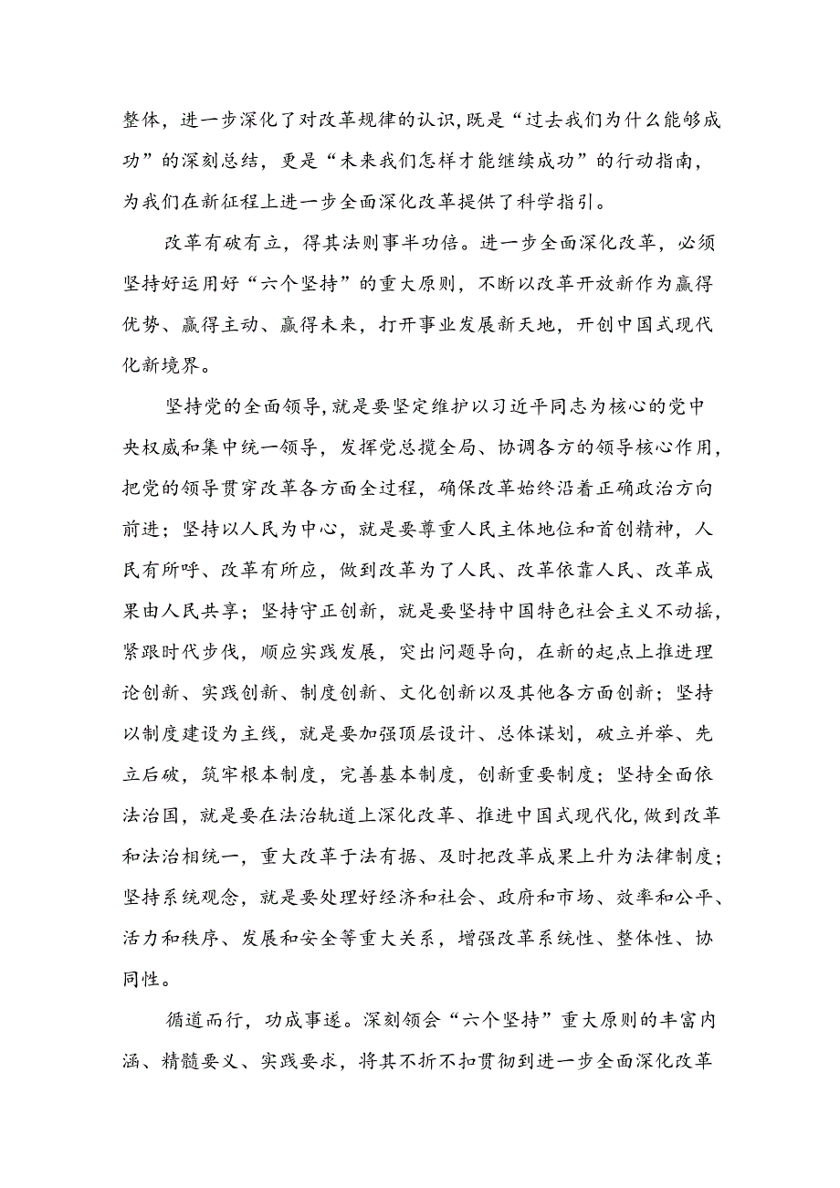 2024年《关于进一步全面深化改革、推进中国式现代化的决定》心得体会（研讨材料）（十篇）.docx_第2页