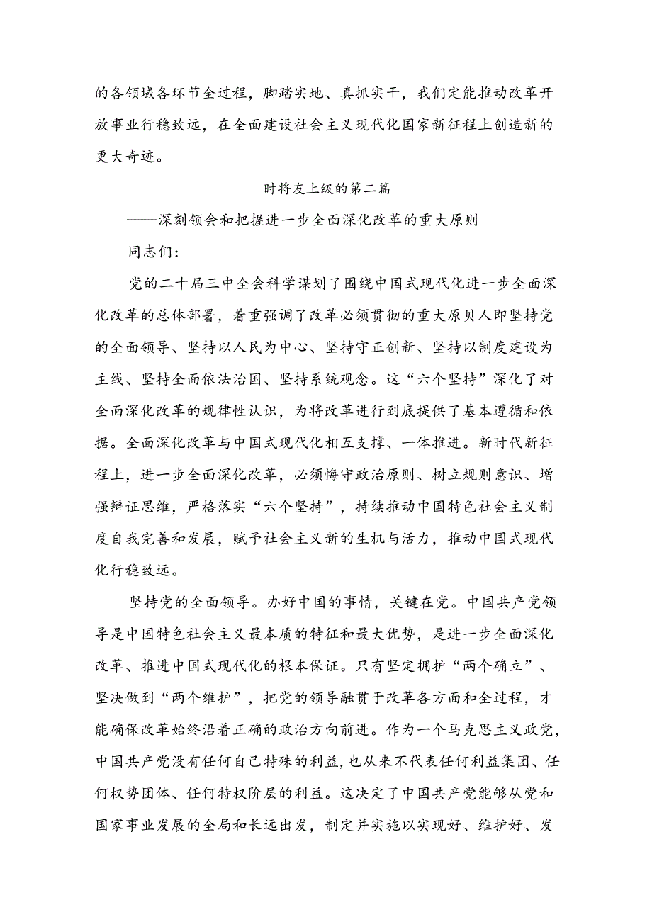 2024年《关于进一步全面深化改革、推进中国式现代化的决定》心得体会（研讨材料）（十篇）.docx_第3页