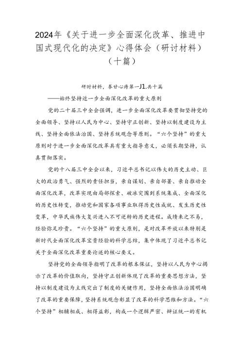 2024年《关于进一步全面深化改革、推进中国式现代化的决定》心得体会（研讨材料）（十篇）.docx
