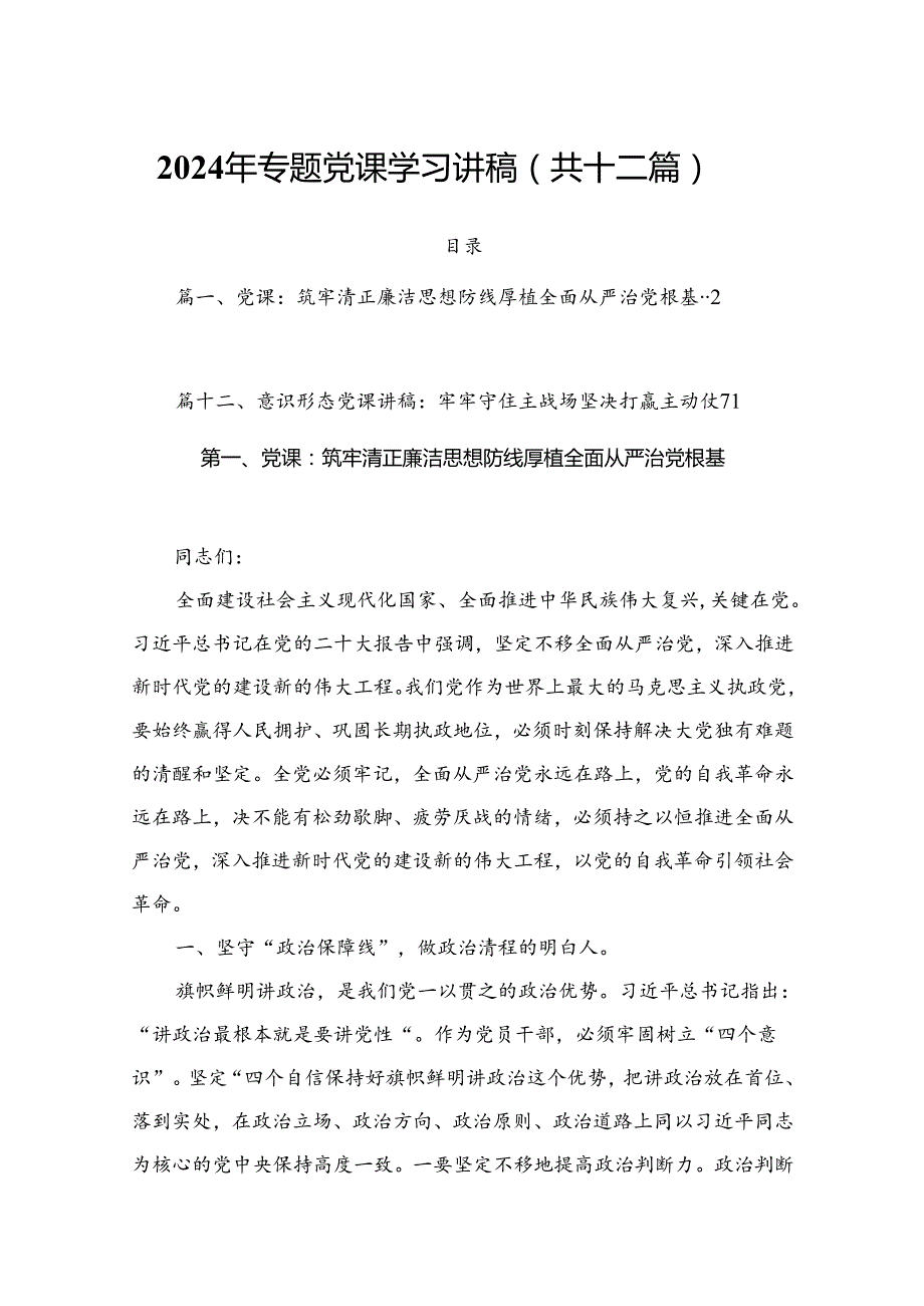 2024年专题党课学习讲稿（共十二篇）.docx_第1页