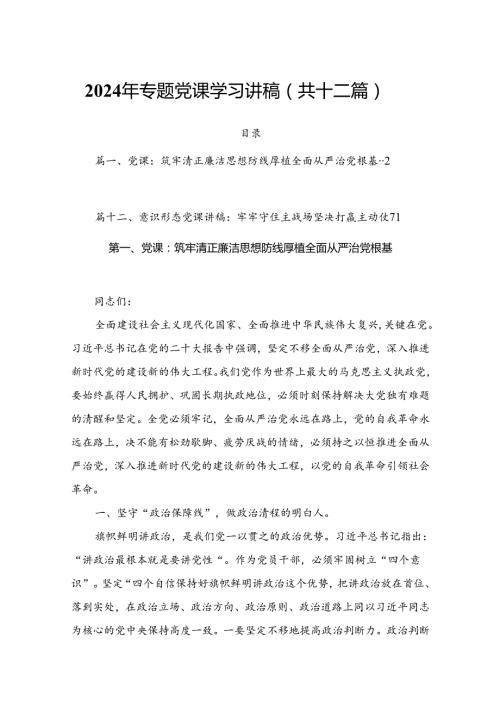2024年专题党课学习讲稿（共十二篇）.docx