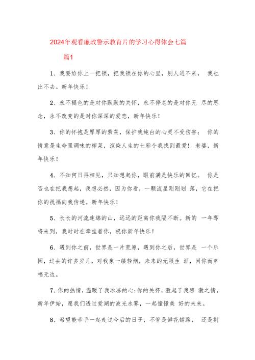 2024年观看廉政警示教育片的学习心得体会七篇.docx