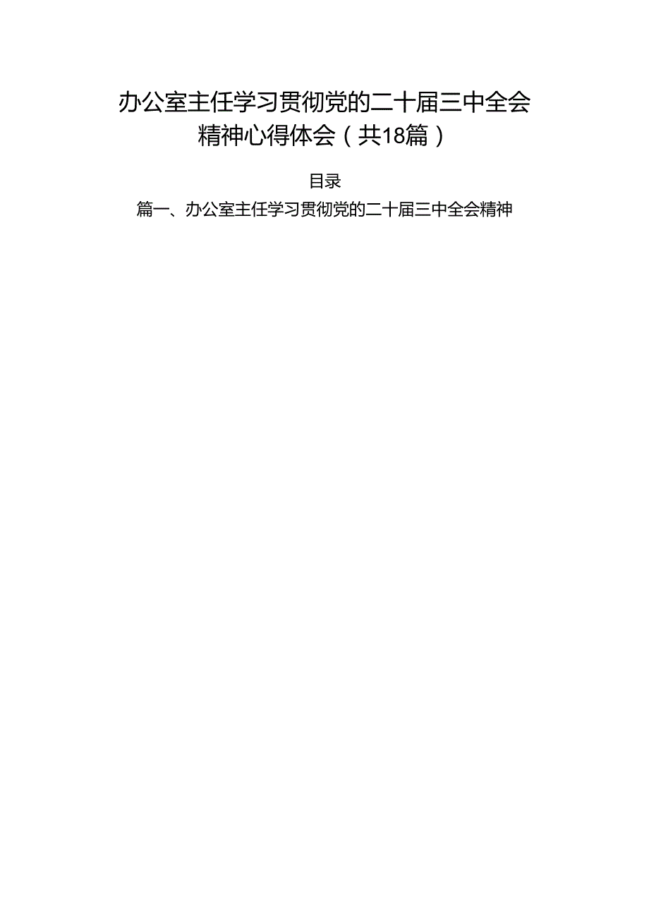 (18篇)办公室主任学习贯彻党的二十三中全会精神心得体会（精选）.docx_第1页