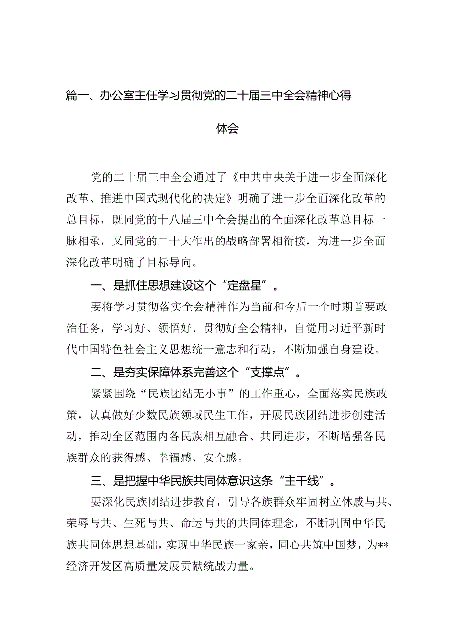 (18篇)办公室主任学习贯彻党的二十三中全会精神心得体会（精选）.docx_第2页