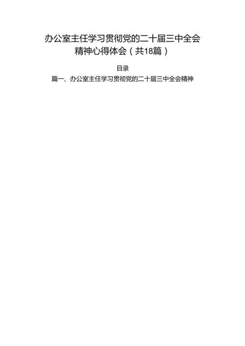 (18篇)办公室主任学习贯彻党的二十三中全会精神心得体会（精选）.docx