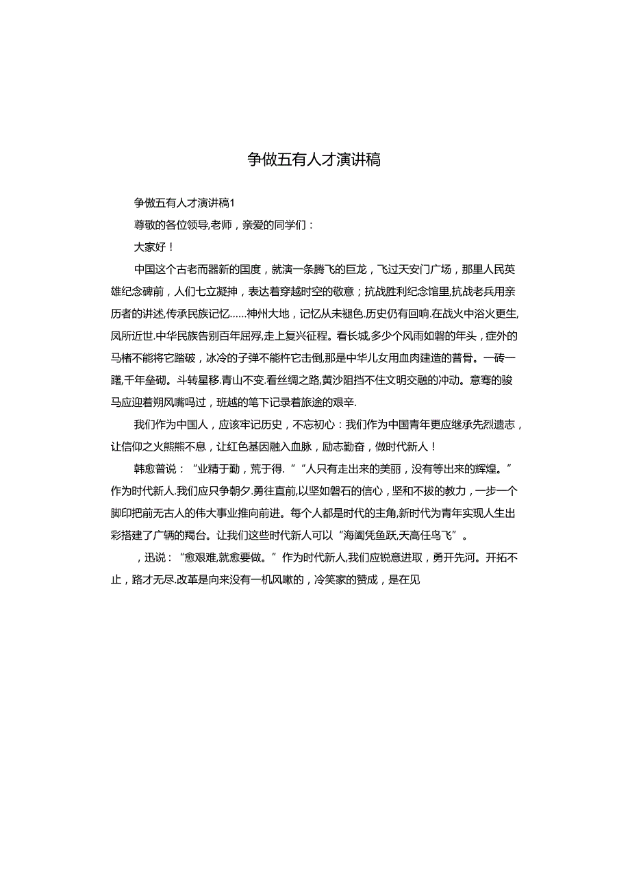 争做五有人才演讲稿.docx_第1页