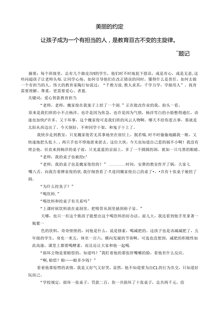 美丽的约定——让孩子成为一个有担当的人是教育亘古不变的主旋律 论文.docx_第1页