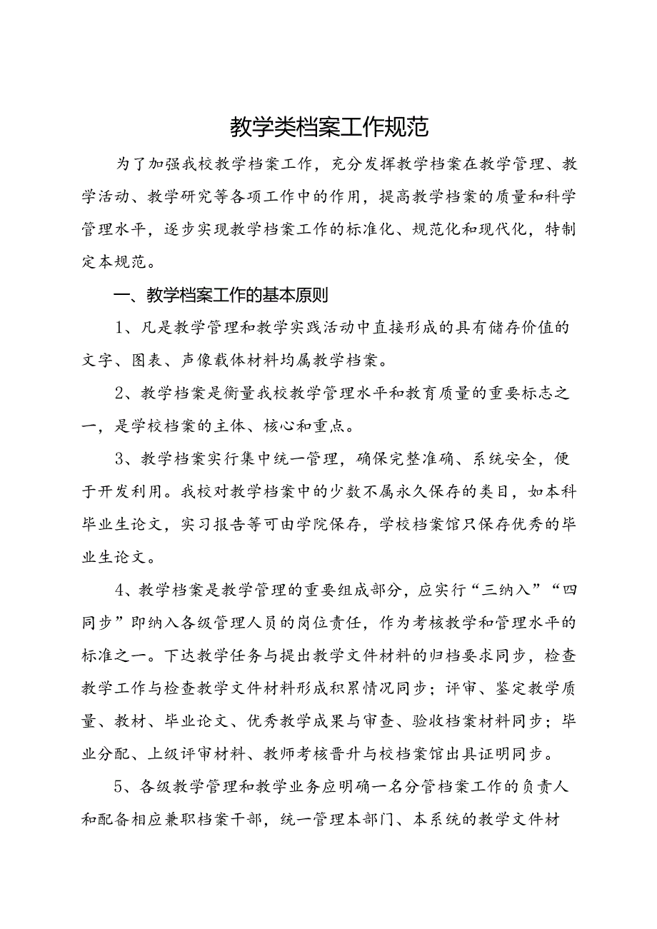 2024大学教学类档案工作规范.docx_第1页