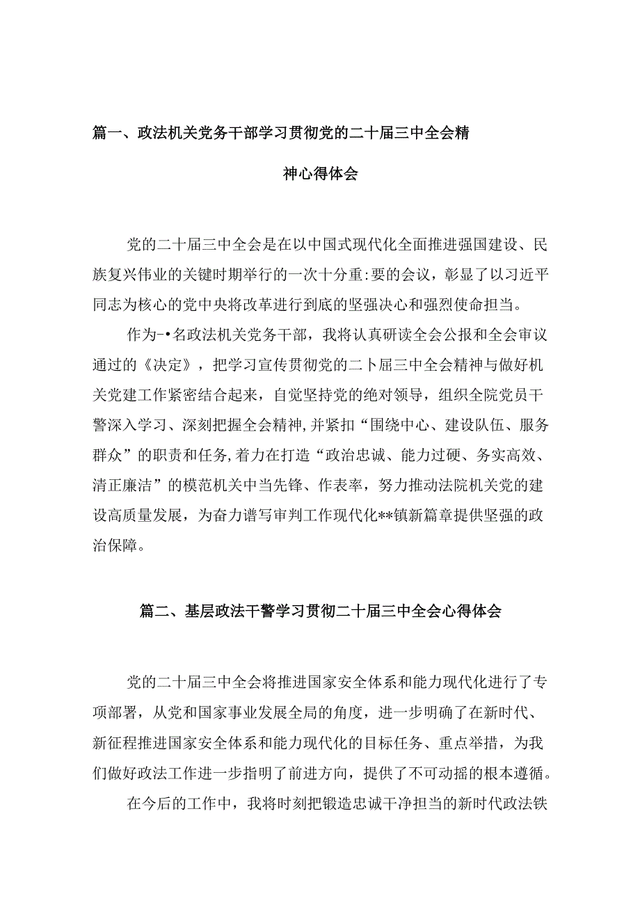 （10篇）政法机关党务干部学习贯彻党的二十三中全会精神心得体会（详细版）.docx_第2页