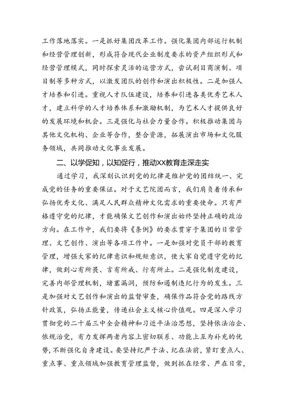 （11篇）国企党务工作者学习贯彻党的二十三中全会精神心得体会范文.docx_第2页