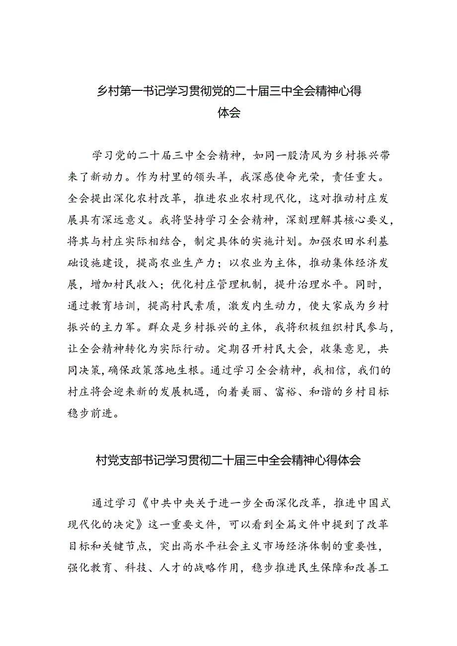 （9篇）乡村第一书记学习贯彻党的二十三中全会精神心得体会范文.docx_第1页