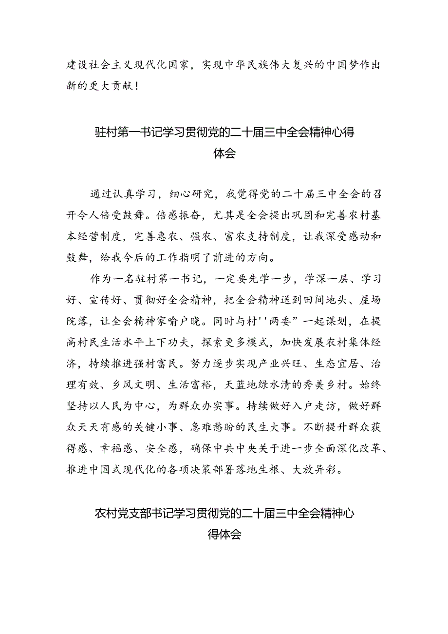 （9篇）乡村第一书记学习贯彻党的二十三中全会精神心得体会范文.docx_第3页