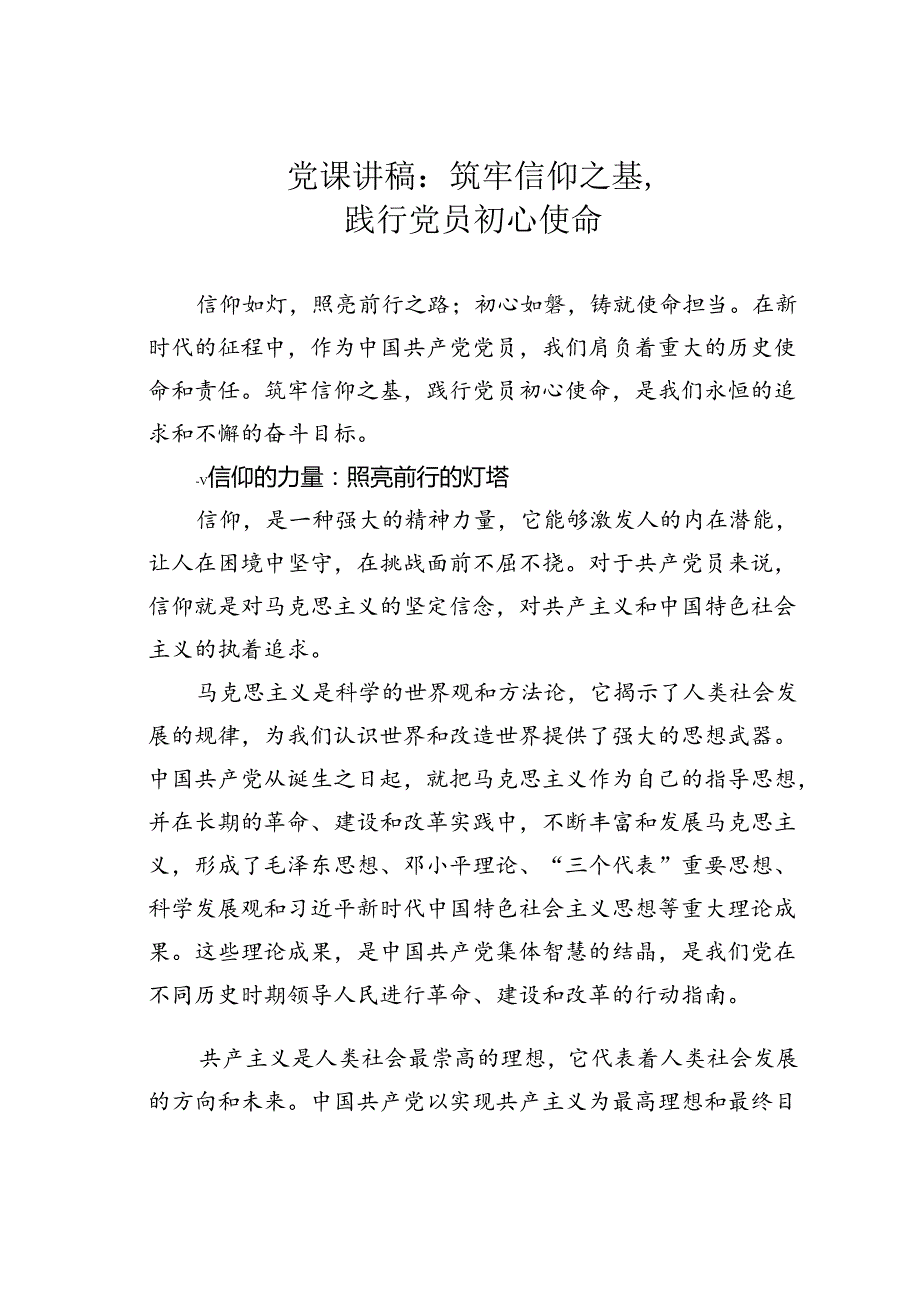 党课讲稿：筑牢信仰之基践行党员初心使命.docx_第1页