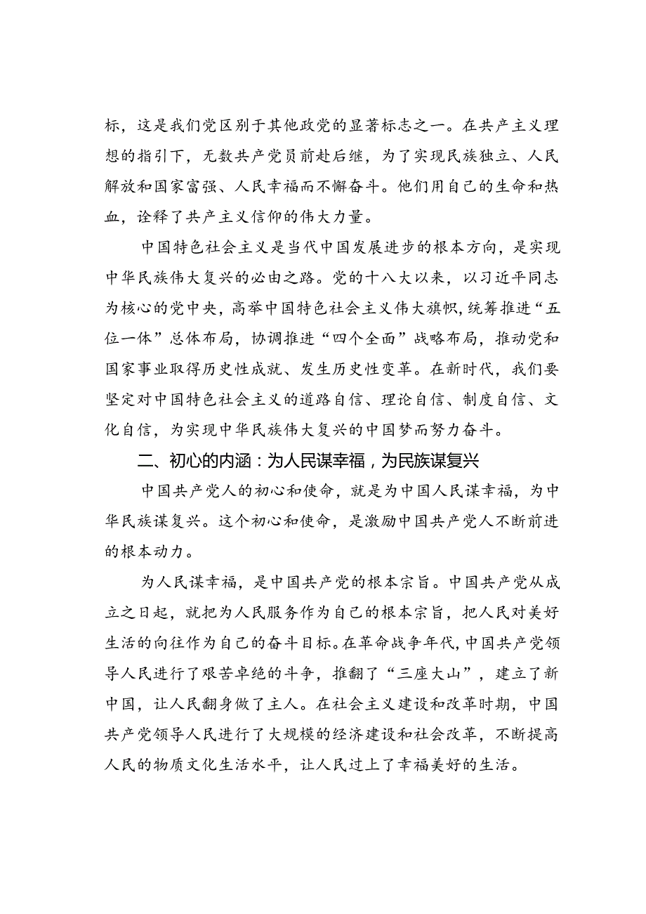 党课讲稿：筑牢信仰之基践行党员初心使命.docx_第2页