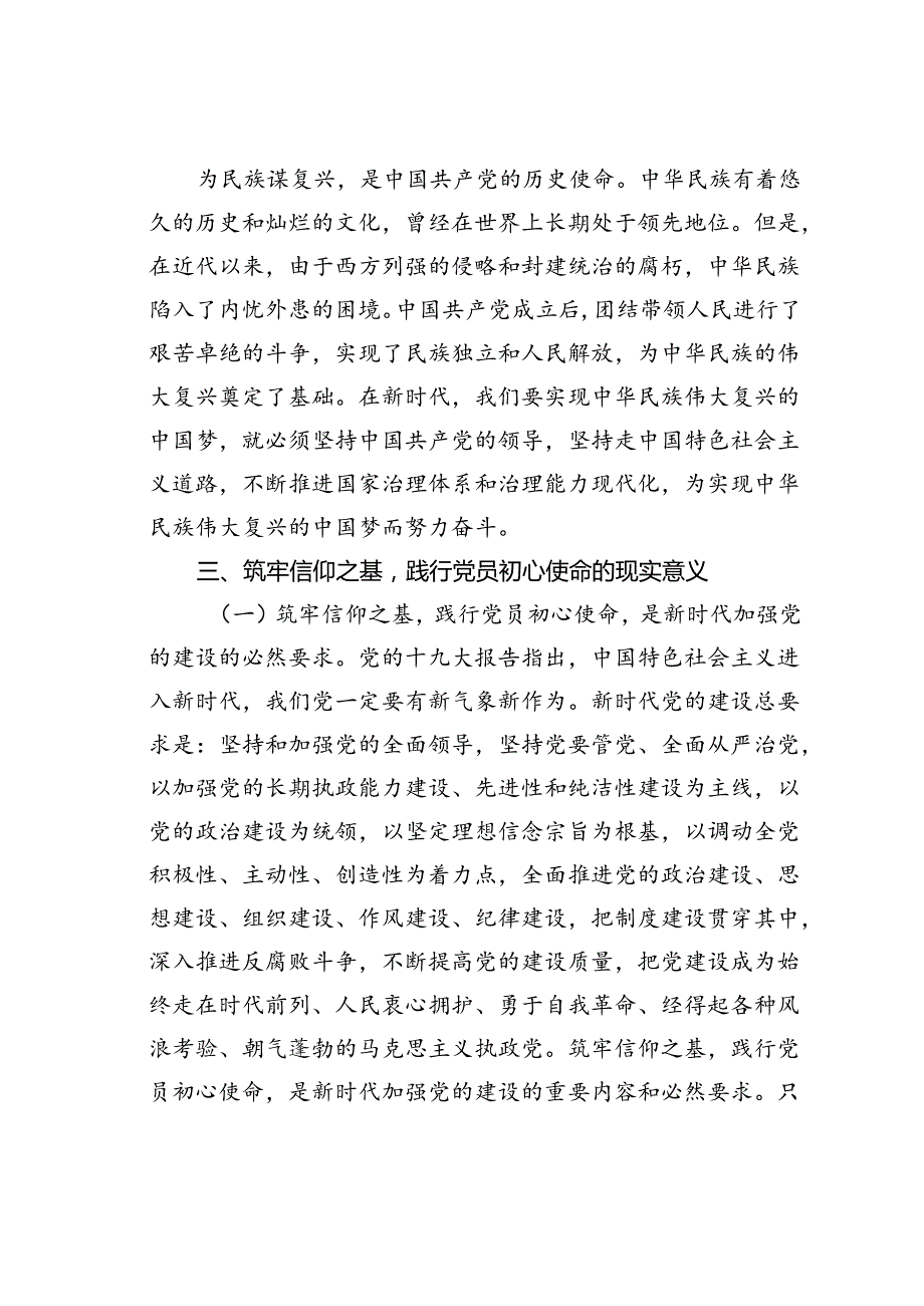 党课讲稿：筑牢信仰之基践行党员初心使命.docx_第3页