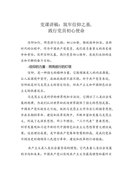 党课讲稿：筑牢信仰之基践行党员初心使命.docx