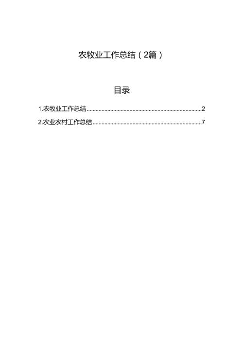 农牧业工作总结（2篇）.docx