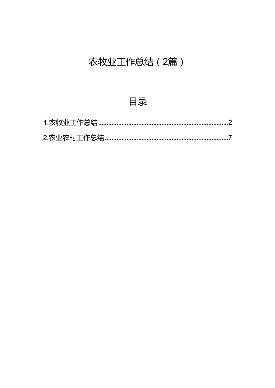 农牧业工作总结（2篇）.docx_第1页