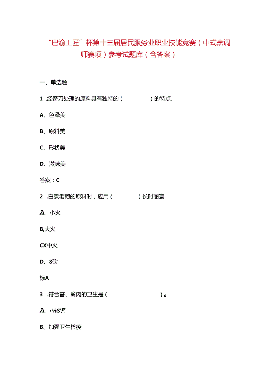 “巴渝工匠”杯第十三居民服务业职业技能竞赛（中式烹调师赛项）参考试题库（含答案）.docx_第1页