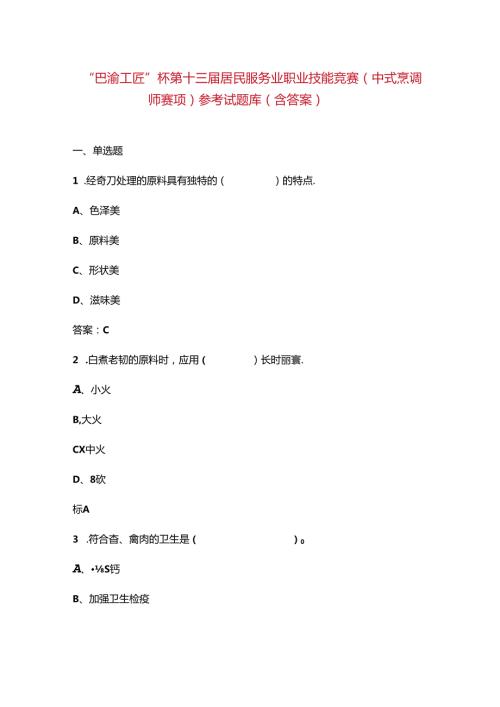 “巴渝工匠”杯第十三居民服务业职业技能竞赛（中式烹调师赛项）参考试题库（含答案）.docx