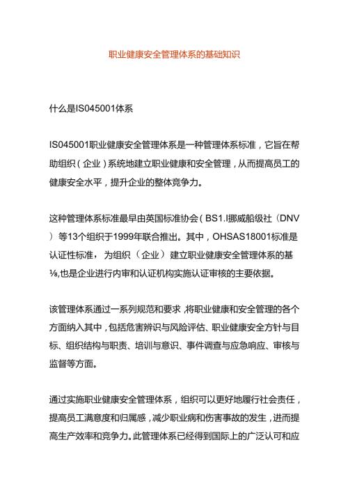 职业健康安全管理体系的基础知识.docx