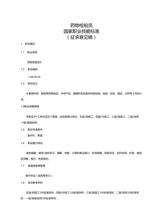 药物检验员国家职业技能标准（征求意见稿）.docx